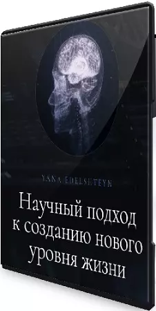 Яна Эдельштейн - Метод программирования мозга (2024) Видеокурс