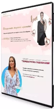 Инна дэ Алмэида - Искусство вкусной переписки и Перезагрузка подсознания (2023) Интенсив