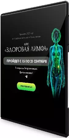 Алена Ковальчук - Здоровая лимфа (2025) Видеокурс