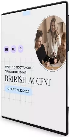 Наталья Арнова - British Accent. Фонетический курс английского языка (2024) Видеокурс