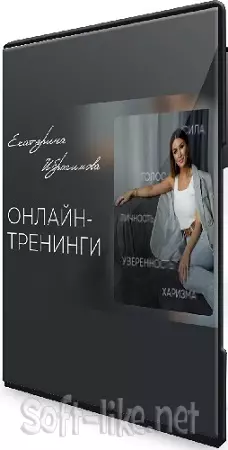 Екатерина Ибрагимова - Голос и язык тела на сцене и в кадре (2025) Видеокурс