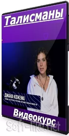 Диана Кожема - Талисманы (2025) Видеокурс