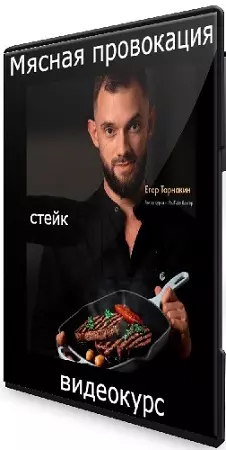 Егор Тарнакин - Мясная провокация (2025) Видеокурс