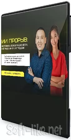[smmpro.agency] ИИ прорыв 2025: автоматизация бизнеса, маркетинга и продаж (2025) Видеокурс