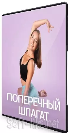 Кристина Вершинина - Поперечный шпагат (2025) Видеокурс