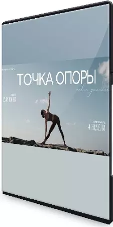Александра Поснова - Йога-ретрит - Точка Опоры (Тариф Тапас) (2025) Видеокурс
