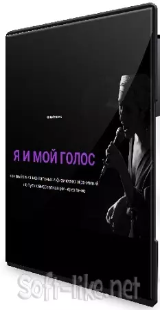 Алина Наниева (Нани Ева) - Я и мой голос (2025) Видеокурс