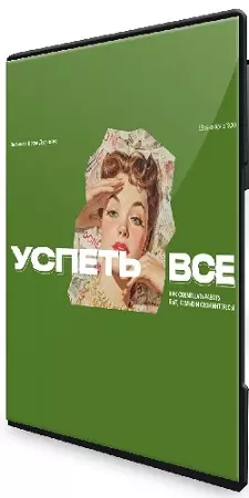 Успеть всё (Вера Дудченко) (2025) Вебинар