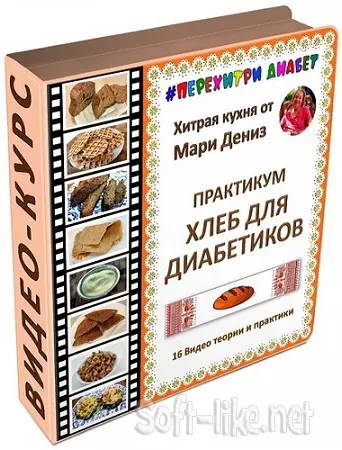 Хлеб для диабетиков (Мари Дениз) (2025) Видеокурс