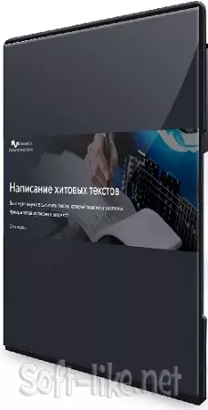 [FamousDJs] Написание хитовых текстов (2025) Видеокурс