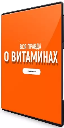 Алена Ковальчук - Вся правда о витаминах (2025) Видеокурс