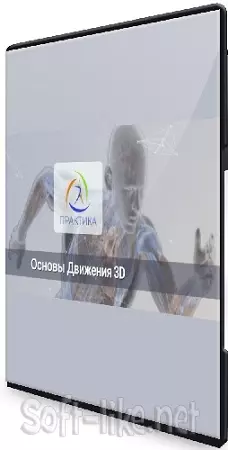 Евгений Кабацков - Основы движения 3D (2025) Видеокурс