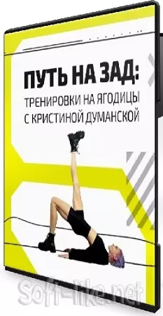 [My Pole Space] Путь на зад: тренировки на ягодицы (2024) Видеокурс