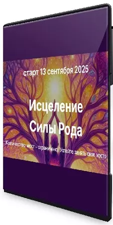 Елена Скордина - Исцеление силы рода (2025) Видеокурс