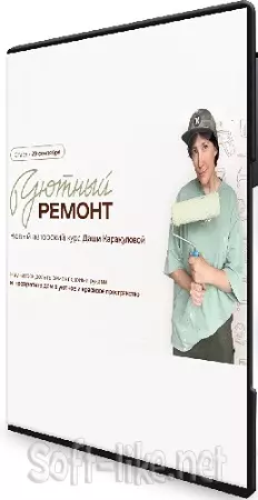 Дарья Каракулова - Уютный ремонт (Тариф Ремонт своими руками) (2025) Видеокурс