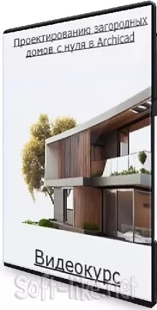[Михаил Кристов, Георгий Лутов] Проектирование загородных домов с нуля в Archicad (2025) Видеокурс