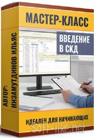 Ильяс Низамутдинов - Введение в СКД (2025) Мастер-класс