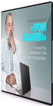 Что такое грех, какие бывают грехи и как их преодолевать (2025) Вебинар