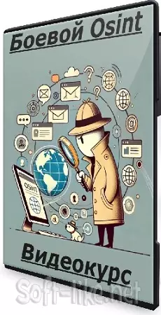 Боевой Osint (codeby.school) (2023) Видеокурс