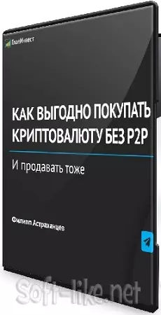 [Главинвест] Как выгодно покупать КРИПТУ без P2P (2025) Вебинар