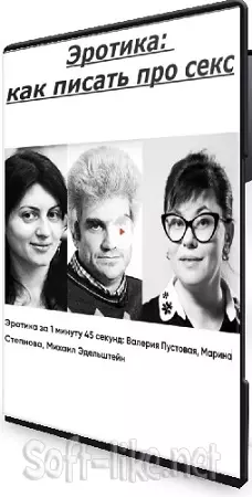 [litschool] Эротика: как писать про секс (2025) Мини-курс