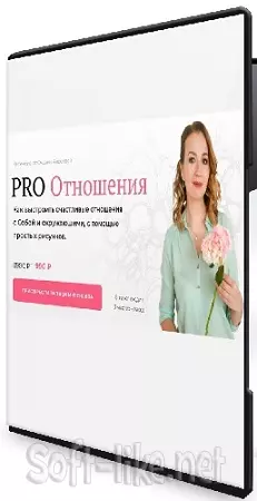 Оксана Авдеева - PRO Отношения (2025) Интенсив