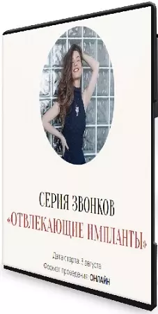 Марина Кульпина - Отвлекающие импланты (2025) CAMRip