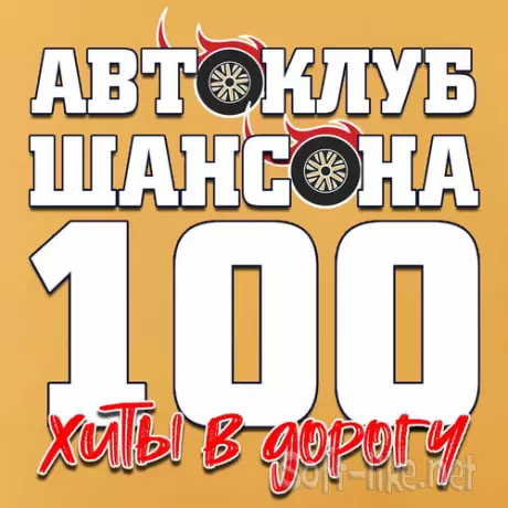 Автоклуб шансона. Хиты в дорогу. 100 (2025) FLAC