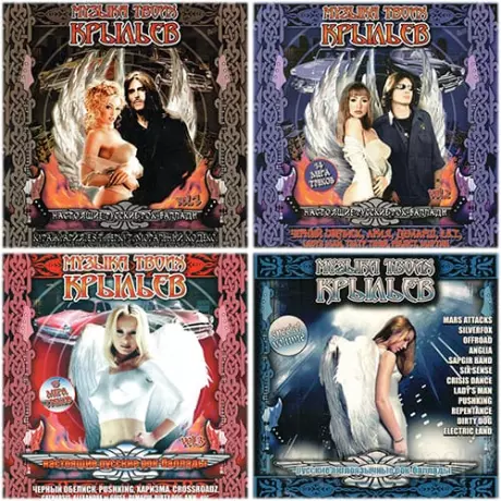 Музыка твоих крыльев. Настоящие русские рок-баллады Часть 1-4 (2004)