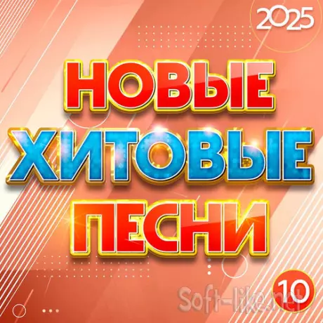 Новые хитовые песни 2025 Часть 10 (2025) FLAC