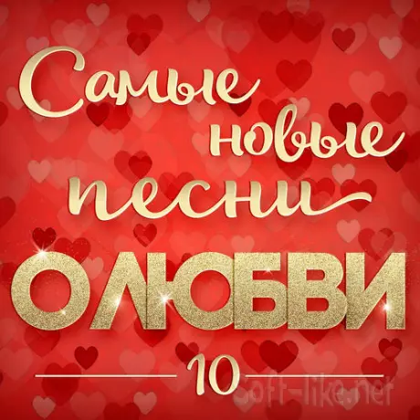 Самые новые песни о любви 10 (2025) FLAC