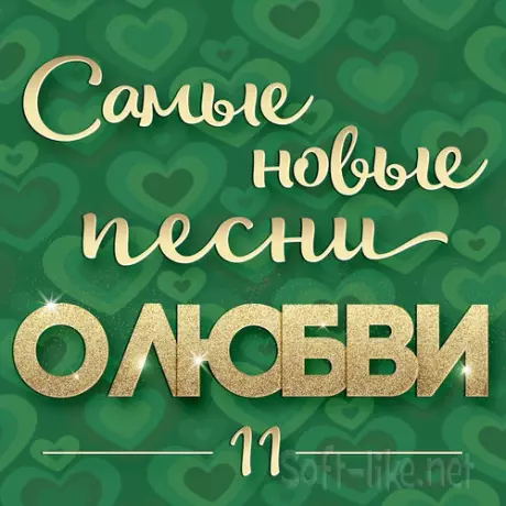 Самые новые песни о любви 11 (2025) FLAC