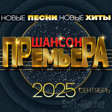 Шансон премьера 2025 сентябрь Новые песни. Новые хиты (2025) FLAC
