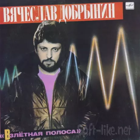 Вячеслав Добрынин - Взлётная Полоса (Vinyl Rip) (1985) DSD