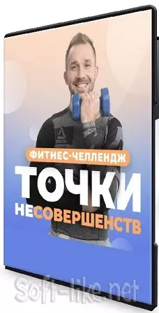 [Школа Здорового Фитнеса FitSpo] Точки неСовершенства (2025) Видеокурс