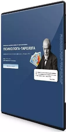 Дженнифер Митчелл - Программа профессиональной переподготовки на психолога-таролога (2025) Видеокурс