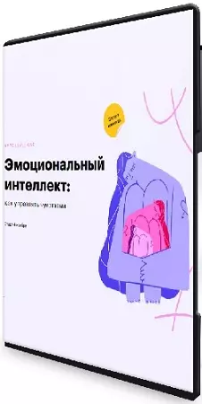 [Level One] Эмоциональный интеллект: как управлять чувствами (2025)