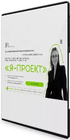 Юлия Родочинская - Я - проект (Тариф С куратором) (2025) Видеокурс