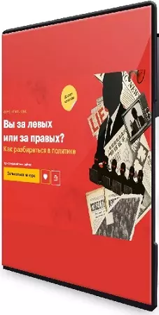 [Level One] Вы за левых или за правых? (2025) Видеокурс