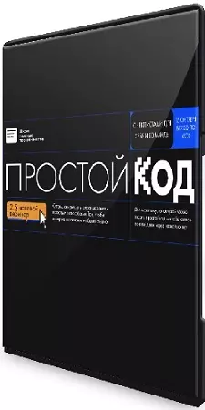 Анатолий Буров, Фёдор Борщёв - Простой код (2025) Вебинар