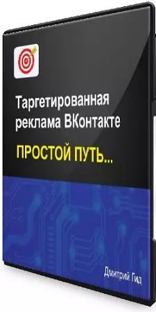 Дмитрий Гид - Таргетированная реклама ВКонтакте. Простой путь (2025) Видеокурс