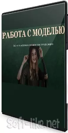 Софья Лебедева - Работа с моделью. Тариф Общий (2021) Видеокурс
