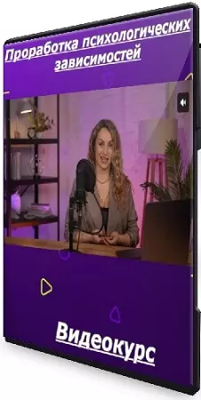 Ксения Леонова - Проработка психологических зависимостей (2025) Видеокурс