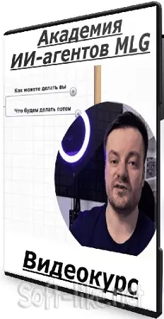 Иван Борисов - Академия ИИ-агентов MLG (2025) Видеокурс