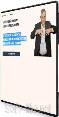 Стратегия большой игры - между американским хаосом и китайской альтернативой (2025) Вебинар
