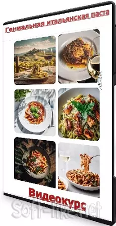 [Labfood, Яна Нетреба] Гениальная итальянская паста (Тариф Единый) (2025) Видеокурс
