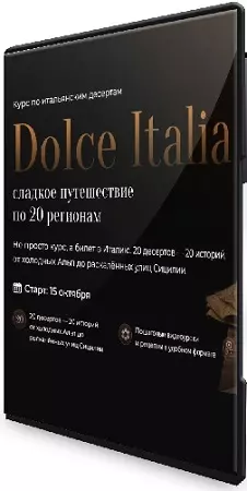 [SensЕat, Мария Лысогорская] Dolce Italia - сладкое путешествие по 20 регионам (2025) Видеокурс