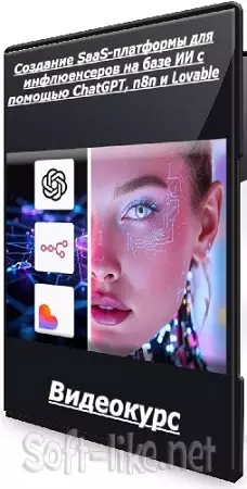 [Udemy] Создание SaaS-платформы для инфлюенсеров на базе ИИ с помощью ChatGPT, n8n и Lovable (2025) Видеокурс