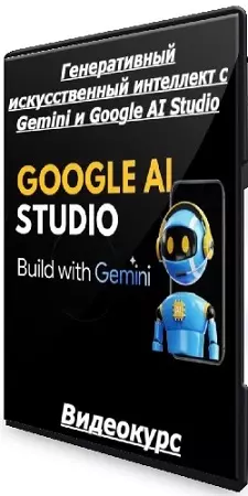 [Udemy] Генеративный искусственный интеллект с Gemini и Google AI Studio (2025) Видеокурс