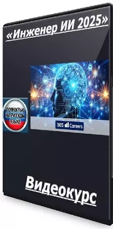 [Udemy] «Инженер ИИ 2025» (2025) Видеокурс